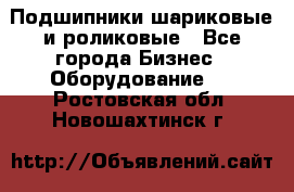 Подшипники шариковые и роликовые - Все города Бизнес » Оборудование   . Ростовская обл.,Новошахтинск г.